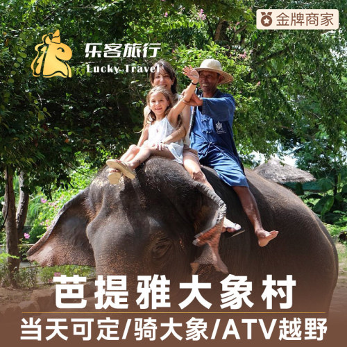 泰国芭提雅大象村门票MongchangCafe骑大象体验洗澡ATV可城区接送