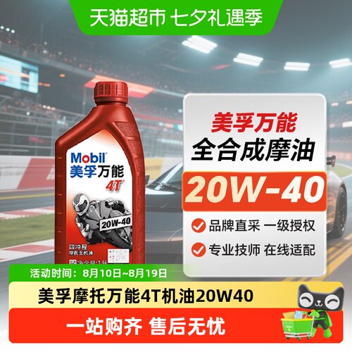 美孚4T20W-40矿物摩油1L
