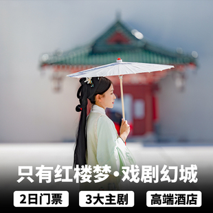 限时优惠|廊坊只有红楼梦戏剧幻城门票+天津京滨工业园希尔顿欢朋酒店