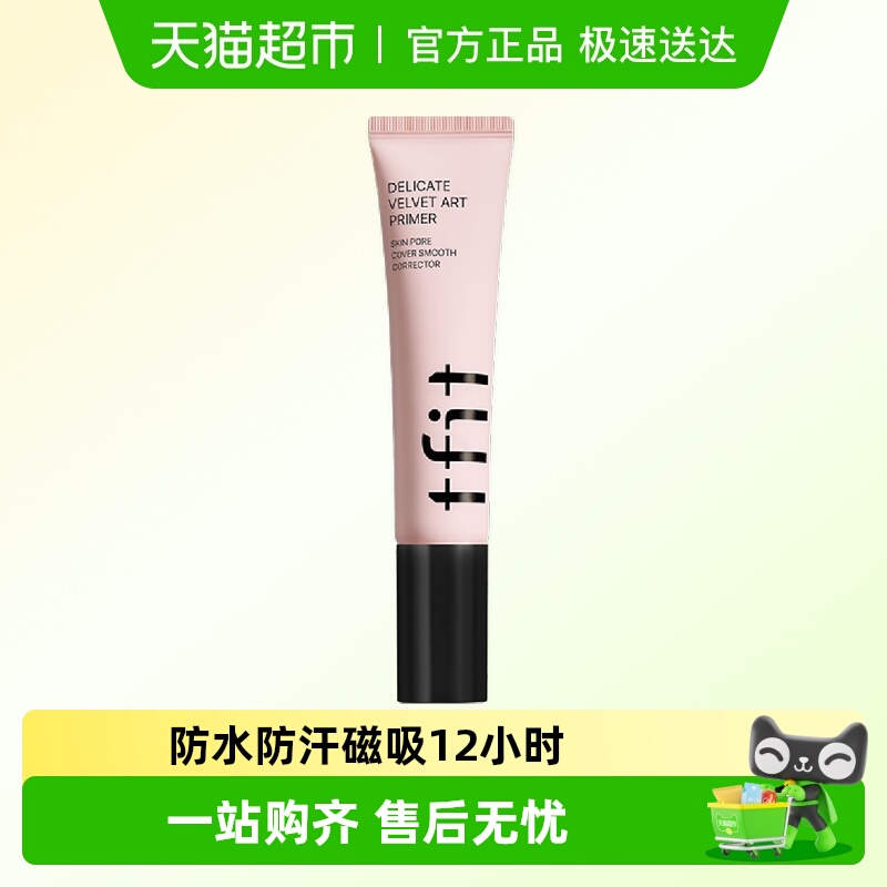 隔离霜控油妆前乳TFIT