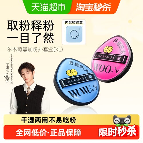 尔木萄黑加气垫粉扑干湿两用