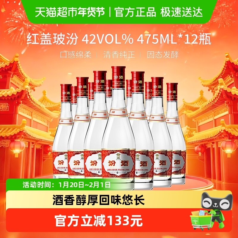 汾酒山西杏花村42度红盖玻汾475ml*12瓶整箱装清香型白酒口粮酒,酒类,白酒/调香白酒,淘宝优惠券,粉丝福利购,淘宝优惠卷