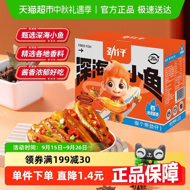 劲仔酱汁味深海小鱼鱼仔鱼干海味怀旧宿舍耐吃零食湖南特产