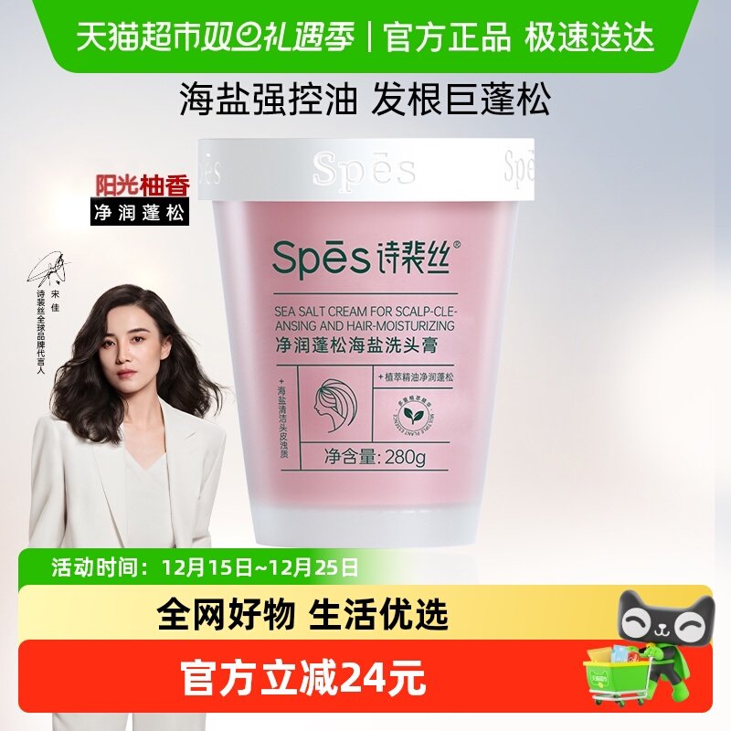 Spes净润蓬松海盐洁发膏控油清爽洗发水去油蓬松头皮磨砂膏