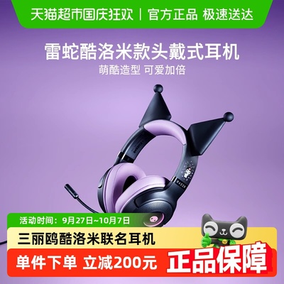 雷蛇酷洛米联名款头戴式游戏耳机