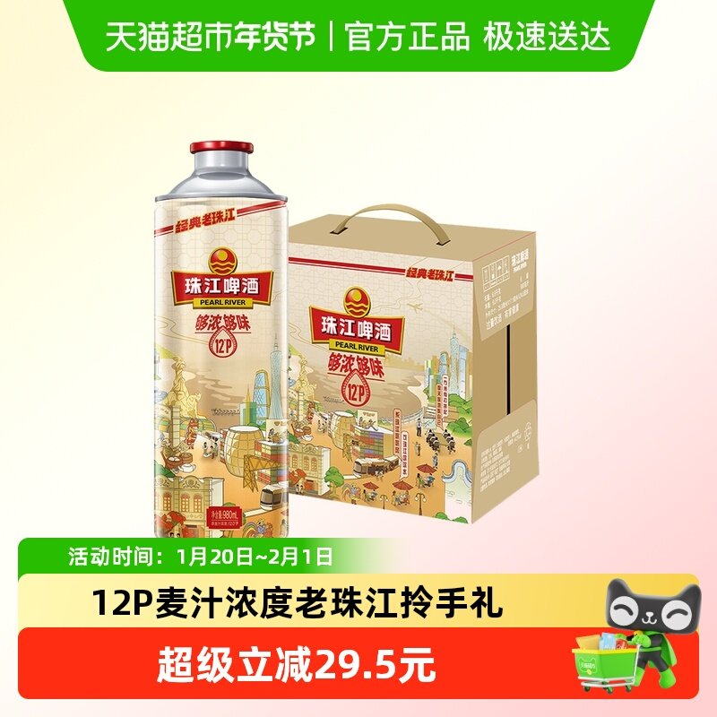 珠江啤酒12°P经典老珠江980ml*6罐黄啤酒整箱酒水高浓度拎手礼盒