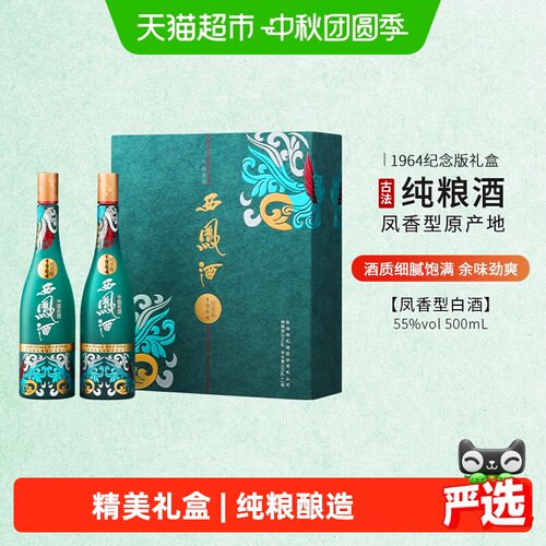 西凤国货凤香55度纯粮500ml*2瓶