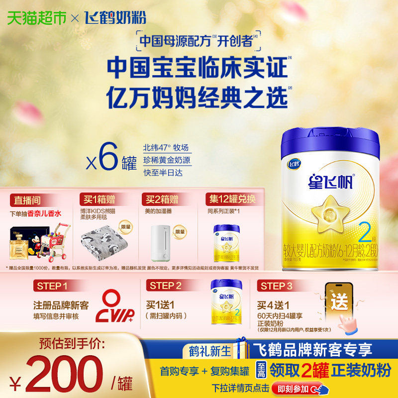【新一代专利OPO】飞鹤星飞帆婴幼儿配方奶粉2段6-12月龄700g*6罐