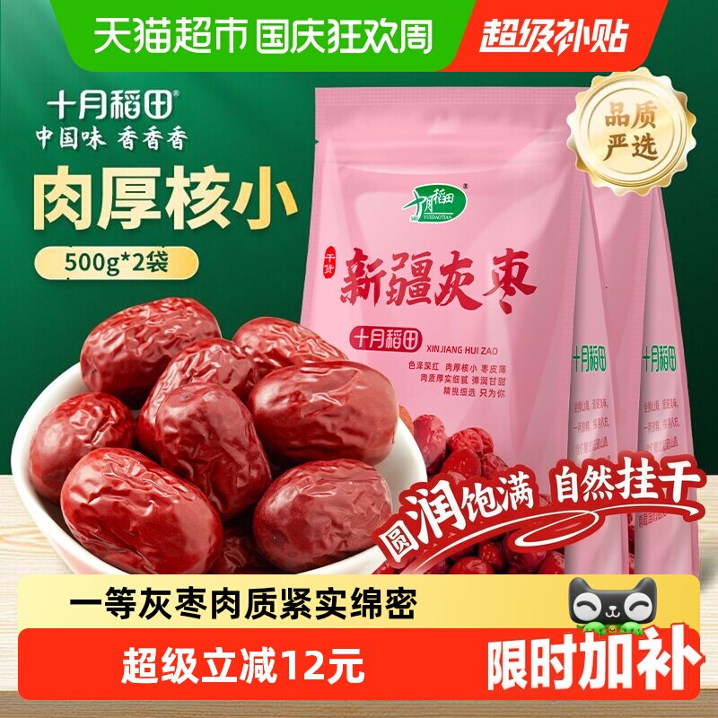 十月稻田新疆灰枣500g*2袋肉厚核小吊干枣干货大枣红枣蜜枣零食