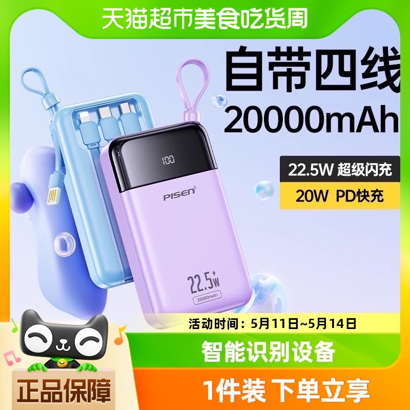 品胜充电宝20000毫安自带线快充适用于华为小米苹果15移动电源-封面