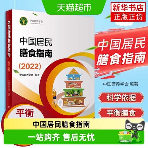 中国居民膳食指南2022营养师科学