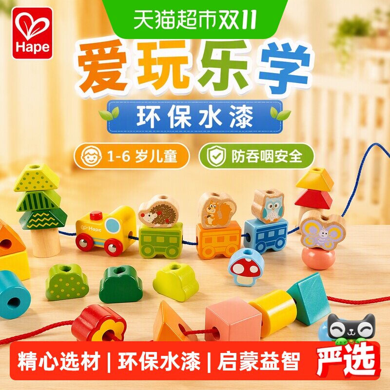 hape串珠玩具1-6岁儿童益智丛林火车积木木制宝宝穿绳儿童礼物
