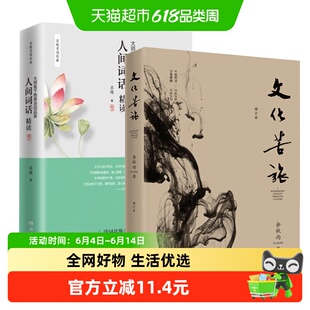 文化苦旅+人间词话精读 苏缨余秋雨散文集中国传统诗论新华书店