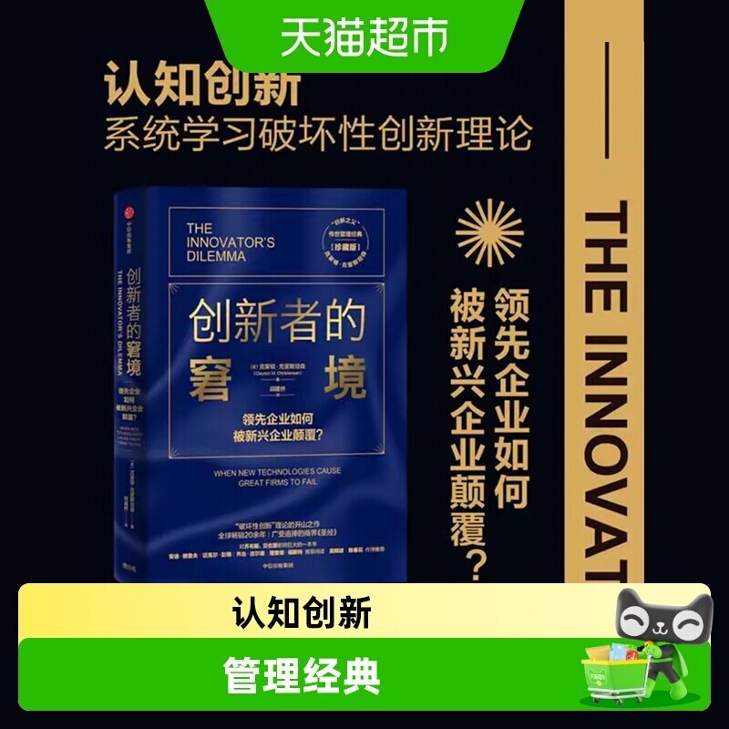 创新者的窘境珍藏版图片