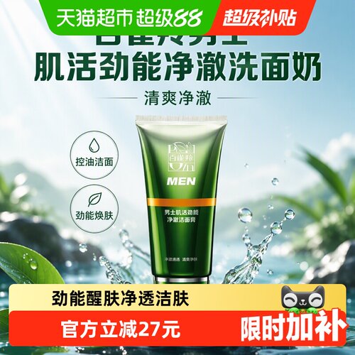 百雀羚男士肌活劲能控油洗面奶