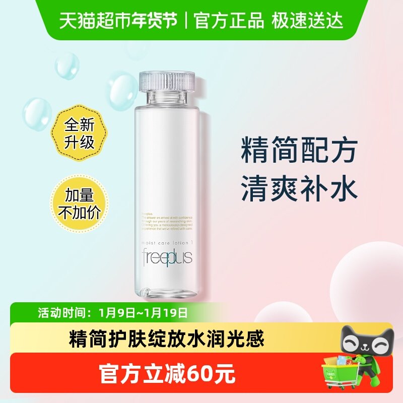 【下拉领淘金币更优惠】Freeplus/芙丽芳丝清爽化妆水