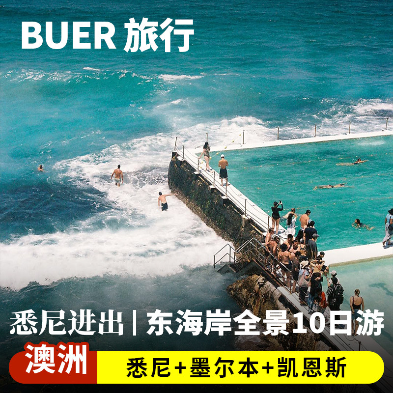 【悉尼进出】澳洲旅游蓝山企鹅岛大洋路大堡礁库兰达10天9晚日游
