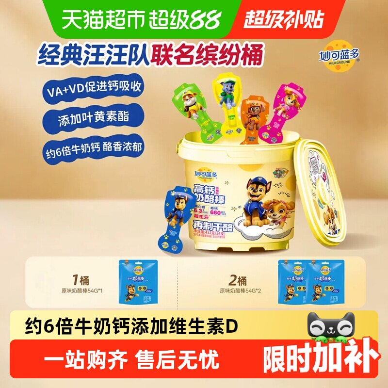 妙可蓝多汪汪队奶酪棒高钙美味