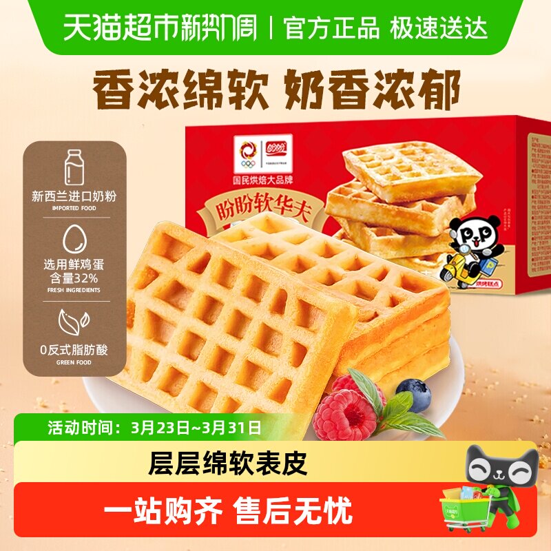 盼盼软华夫饼早餐面包整箱蛋糕点心送礼盒小面包零食休闲食品小吃