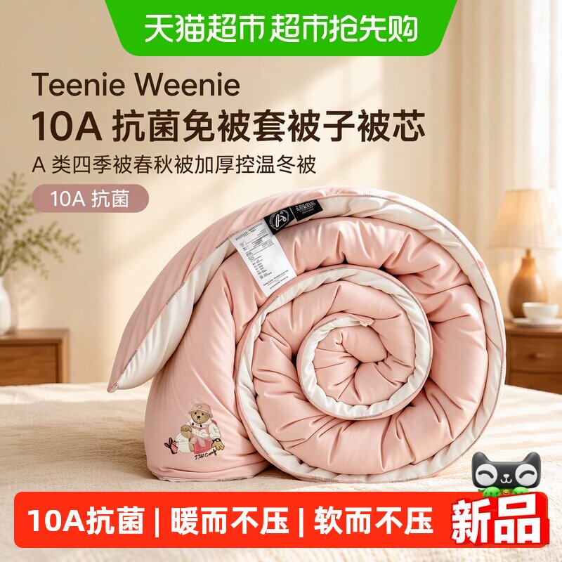 TeenieWeenie10A抗菌免被套被子被芯A类四季被春秋被加厚控温冬被