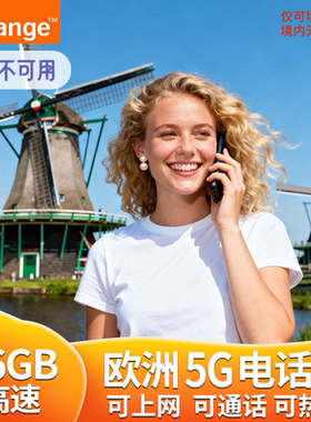 欧洲电话卡荷兰欧盟多国orange北欧4g/5g高速流量上网手机旅游卡