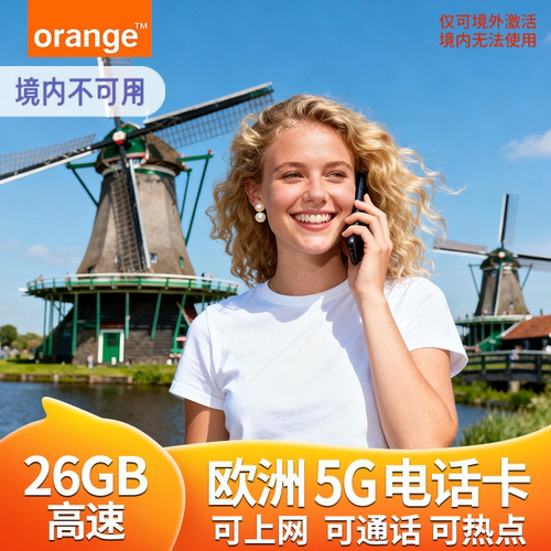 欧洲电话卡荷兰欧盟多国orange北欧4g/5g高速流量上网手机旅游卡