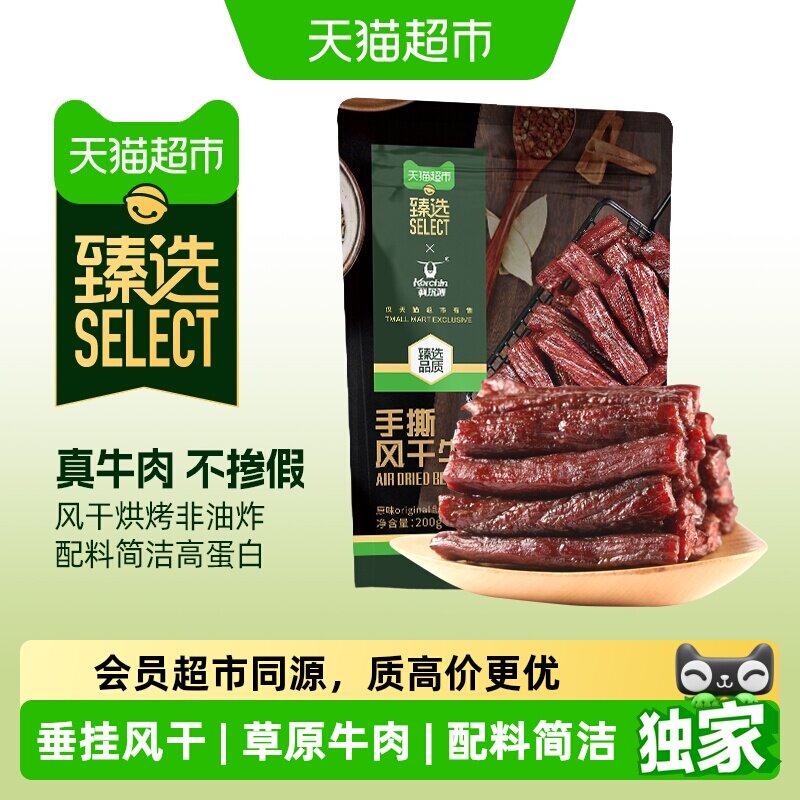 猫超臻选风干牛肉干科尔沁内蒙特产肉干解馋追剧独立包装休闲零食