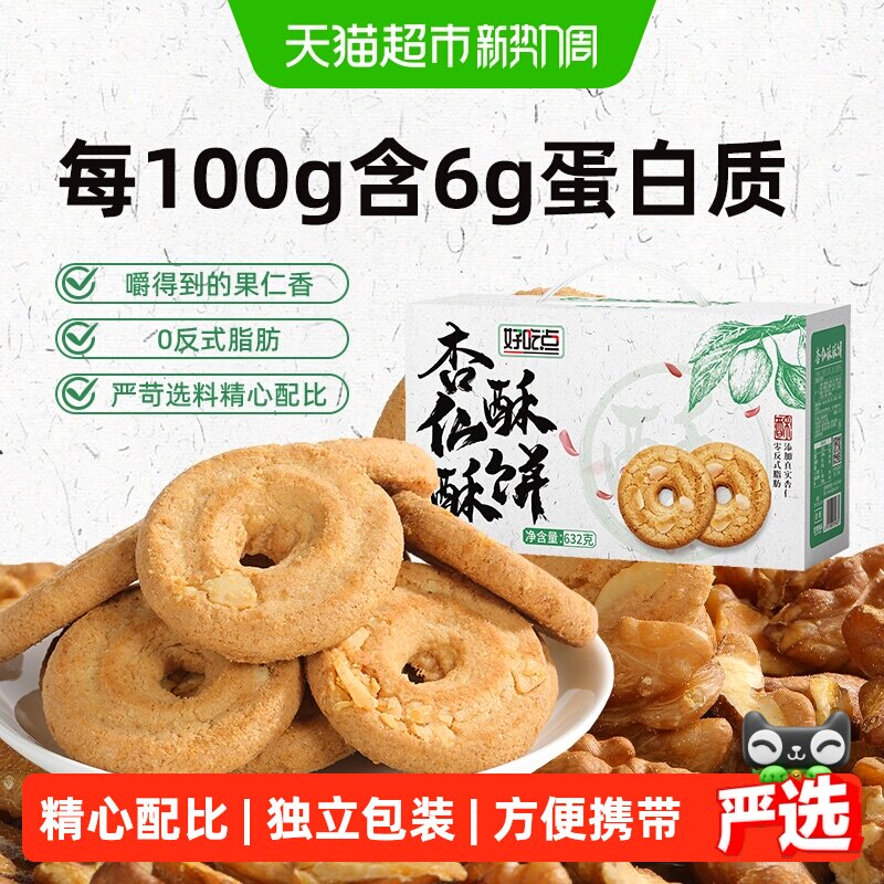 好吃点杏仁酥原味酥饼632g*1箱中式糕点下午茶点心