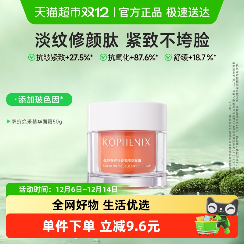 孔凤春抗皱紧致淡化细纹双抗面霜