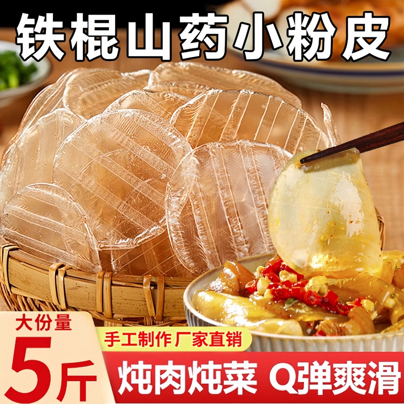 正宗铁棍山药粉皮干货纯手工红薯粉皮凉拌小粉皮火锅食材山药粉条