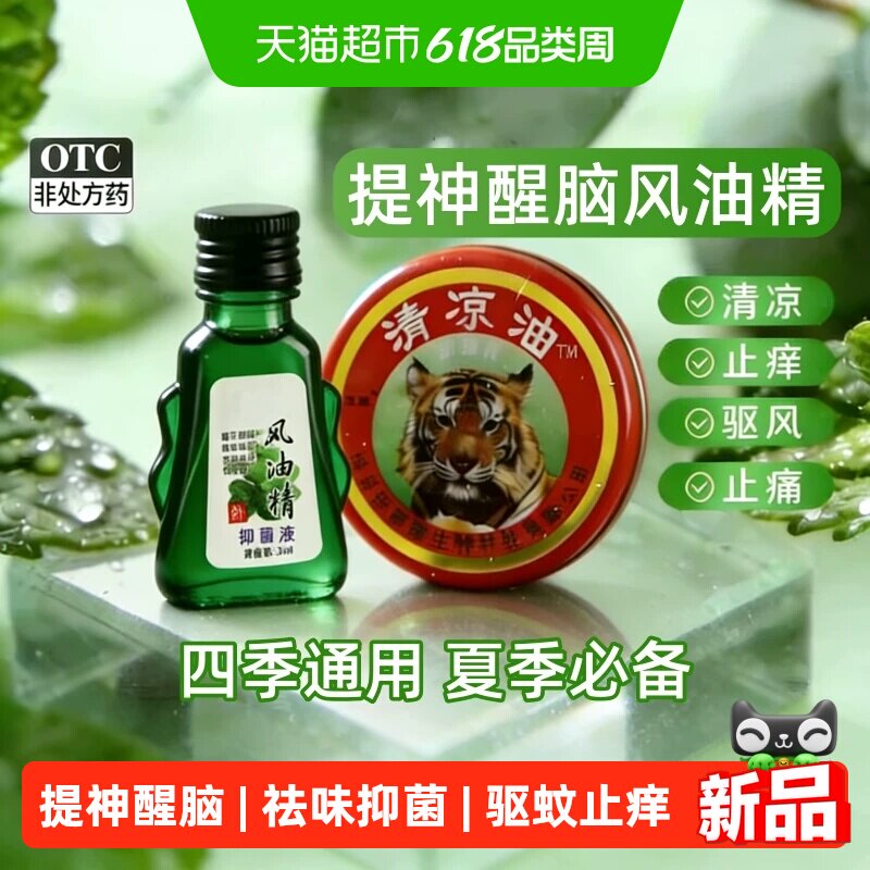 清凉油老牌子风油精油驱蚊液止痒提神醒脑学生蚊虫家用国货开车