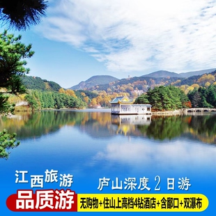 南昌出发庐山纯玩2日游三叠泉锦绣谷含鄱口美庐双瀑布高档4钻酒店