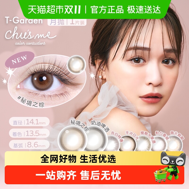 T-Garden月抛彩色隐形眼镜