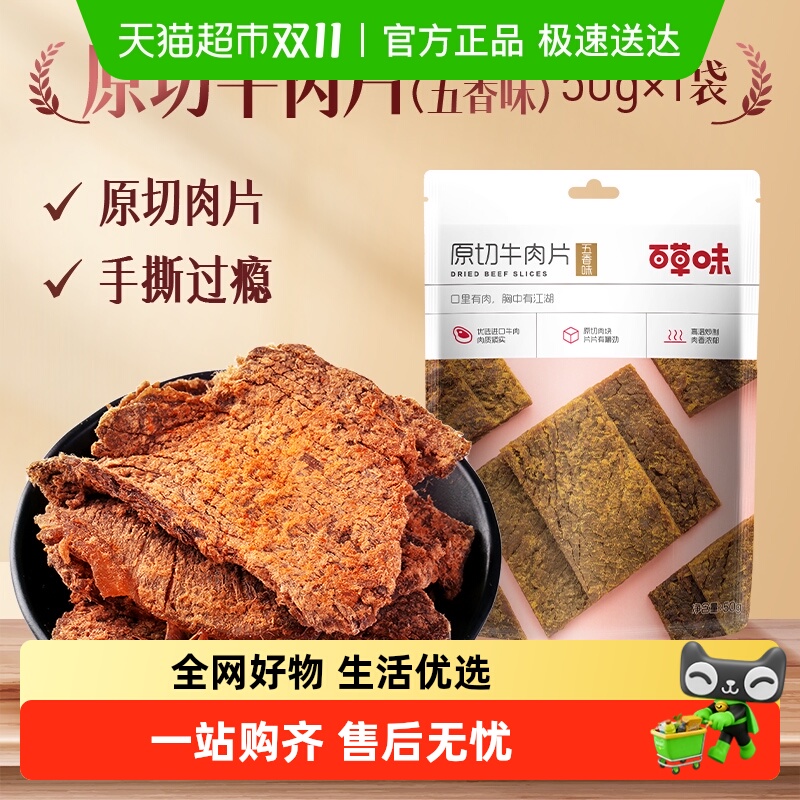 百草味原切牛肉系列五香味风干肉干办公室网红小吃休闲零食