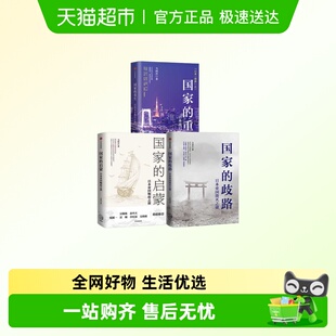 国家的重生启蒙歧路 马国川 日本帝国崛起之源毁灭之谜腾飞之路