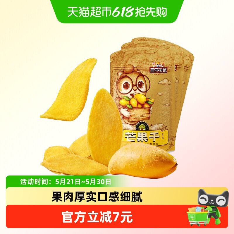 三只松鼠芒果干116gx3袋蜜饯果脯水果干网红休闲零食小吃食品女生