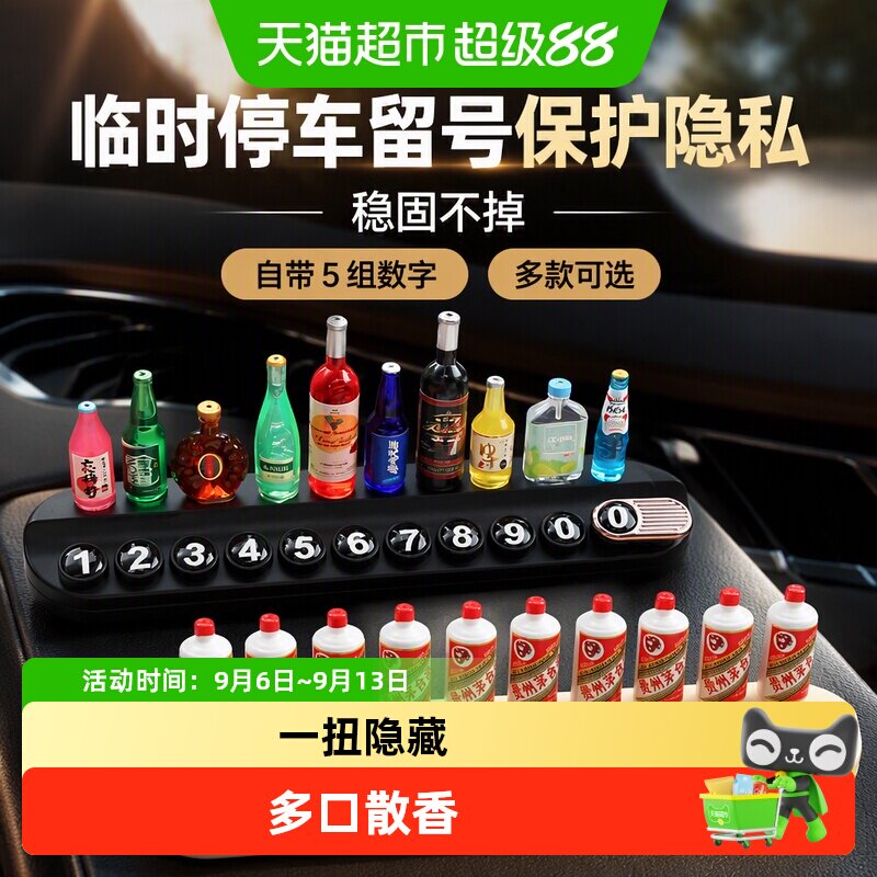 包邮创意小酒瓶汽车临时停车牌多功能车载电话牌留号摆件装饰