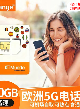 欧洲多国通用西班牙Orange电话卡5g高速流量上网手机卡可机场自取