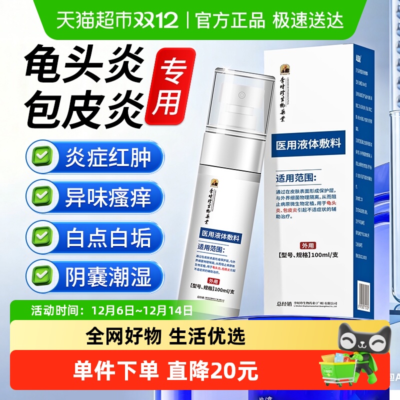 李时珍医用龟头炎包皮炎症男真菌感染喷剂