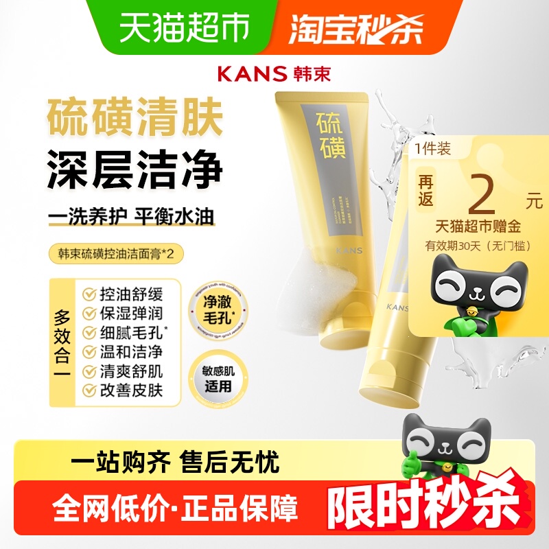 韩束控油保湿硫磺洁面