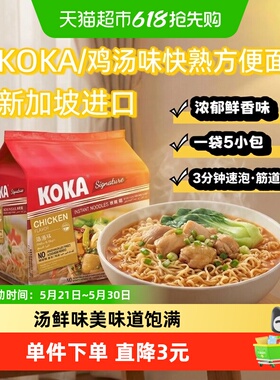 新加坡进口KOKA鸡汤味快熟方便面85g*5袋速食泡面夜宵