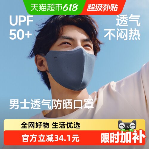 蕉下男士透气护眼角防晒口罩
