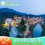 韶关经律论国际酒店1晚经律论旅游小镇含早+温泉+高铁接送服务