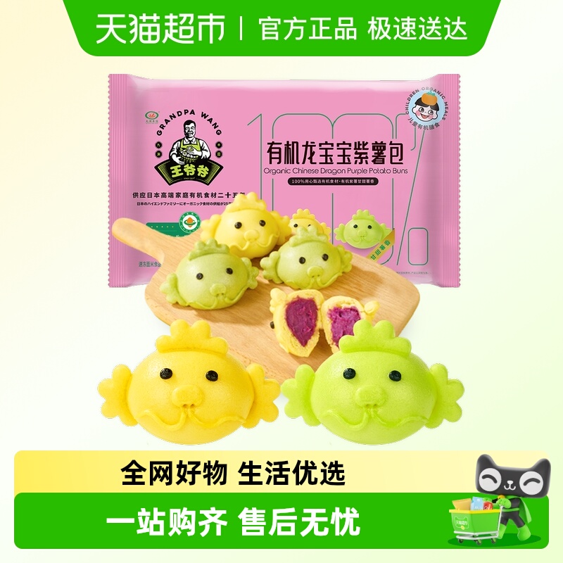 九洲丰园王爷爷有机龙宝宝紫薯包子儿童速冻食品营养健康早餐素食