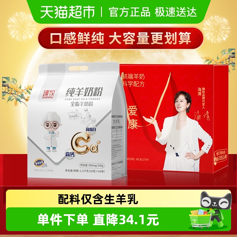 臻牧小分子纯1.2kg羊奶粉