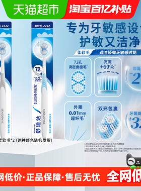 舒适达绒密宽羽牙刷柔软毛家庭装家用成人呵护敏感牙齿清洁2支