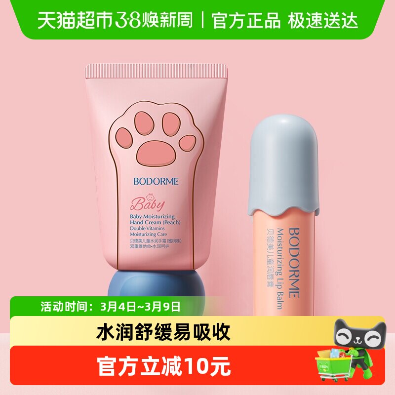 贝德美儿童润唇膏+护手霜水润舒缓男孩小女孩专用