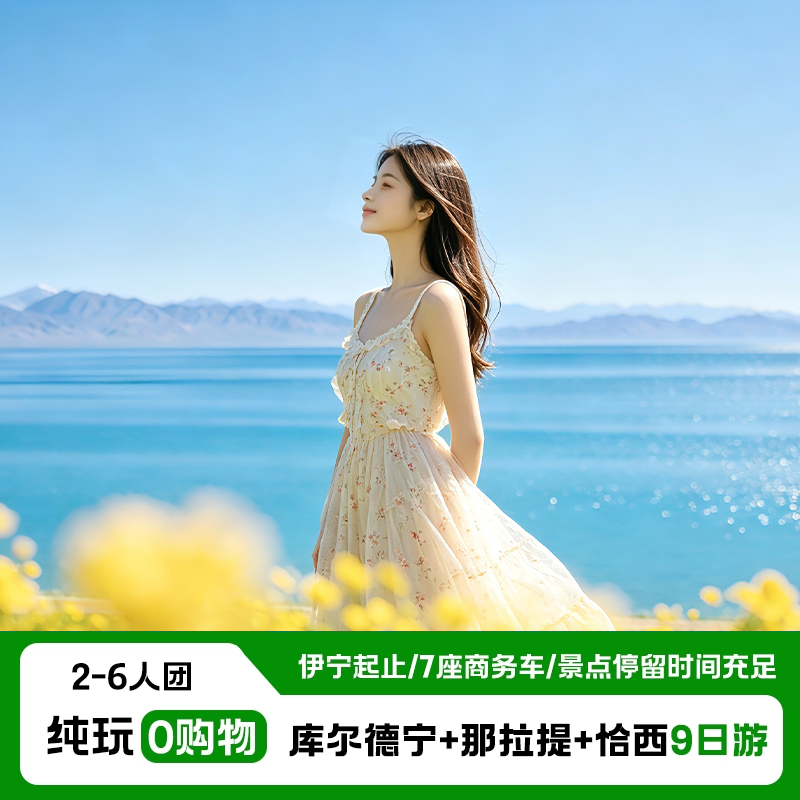 新疆旅游伊犁九天纯玩小团