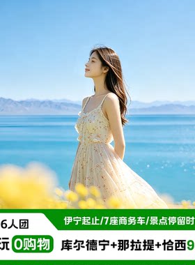新疆旅游伊犁九天纯玩小团