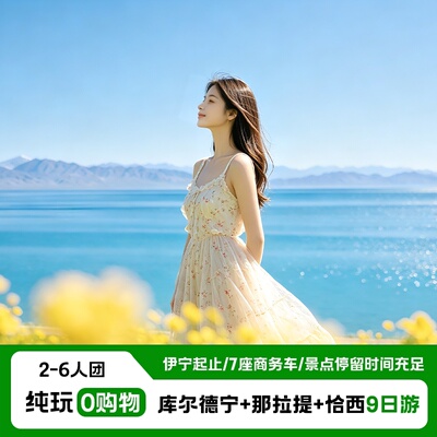 新疆旅游伊犁九天纯玩小团